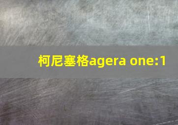 柯尼塞格agera one:1